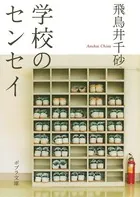 学校のセンセイ