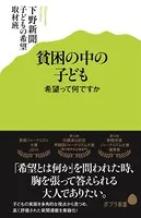 貧困の中の子ども 希望って何ですか