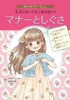 おしゃれマナーBook