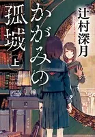かがみの孤城