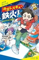 時空レスキュー鉄火！ ねらわれた万有引力