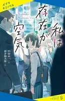 私は存在が空気