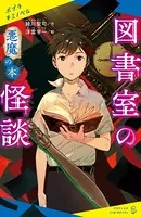 図書室の怪談