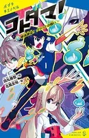 コトダマ！