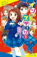 オン・ステージ！