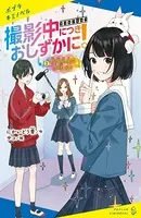 撮影中につきおしずかに！
