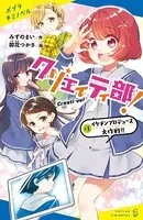 クリエイティ部！
