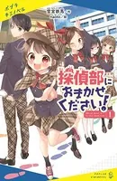探偵部におまかせください！