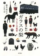 ガラスの梨 ちいやんの戦争