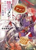 堕落メシ！？ あやかし神社でグルメな誘惑