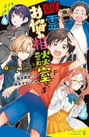 幽霊お悩み相談室