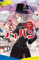 世界の名探偵