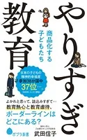 やりすぎ教育 商品化する子どもたち