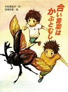 合い言葉はかぶとむし