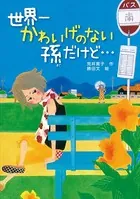 世界一かわいげのない孫だけど…