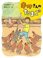 キワさんのたまご