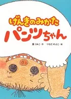 げんきのみかた パンツちゃん