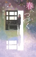 春へつづく