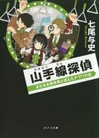 山手線探偵