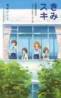 きみスキ 高校生たちのショートストーリーズ