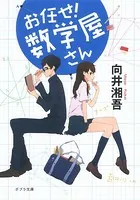 お任せ！ 数学屋さん