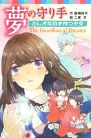 夢の守り手 ふしぎな目を持つ少女
