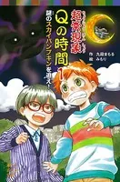 超常現象Qの時間