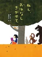 ねえ、おはなし きかせて