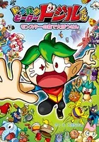 ドタバタヒーロー ドジルくん