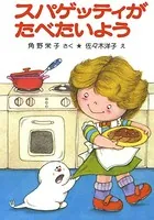 スパゲッティがたべたいよう
