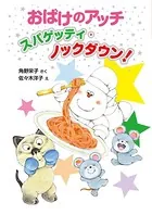 おばけのアッチ スパゲッティ・ノックダウン！