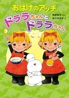 おばけのアッチ ドララちゃんとドララちゃん