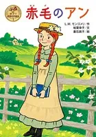 赤毛のアン