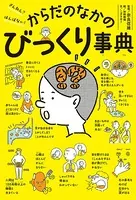 ざんねん？ はんぱない！ からだのなかのびっくり事典