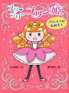 プリ プリ プリン姫