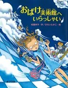 おばけ美術館