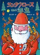 サンタクロース一年生