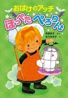 おばけのアッチ ほっぺたぺろりん