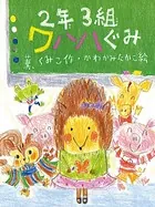 2年3組 ワハハぐみ