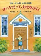内科・オバケ科 ホオズキ医院