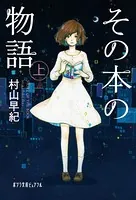 その本の物語