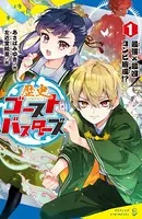 歴史ゴーストバスターズ