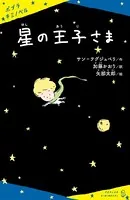 星の王子さま
