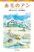 シリーズ・赤毛のアン