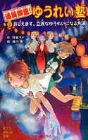 満員御霊！ ゆうれい塾