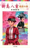 新島八重