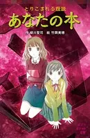とりこまれる怪談 あなたの本