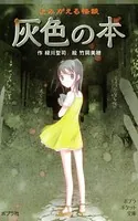 よみがえる怪談 灰色の本