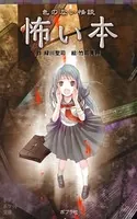 色のない怪談 怖い本