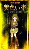 学校の怪談 黄色い本